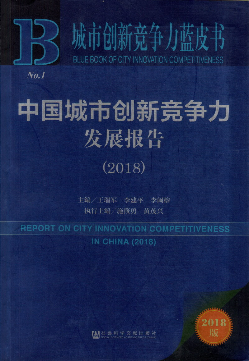 黄色搞逼网站中国城市创新竞争力发展报告（2018）